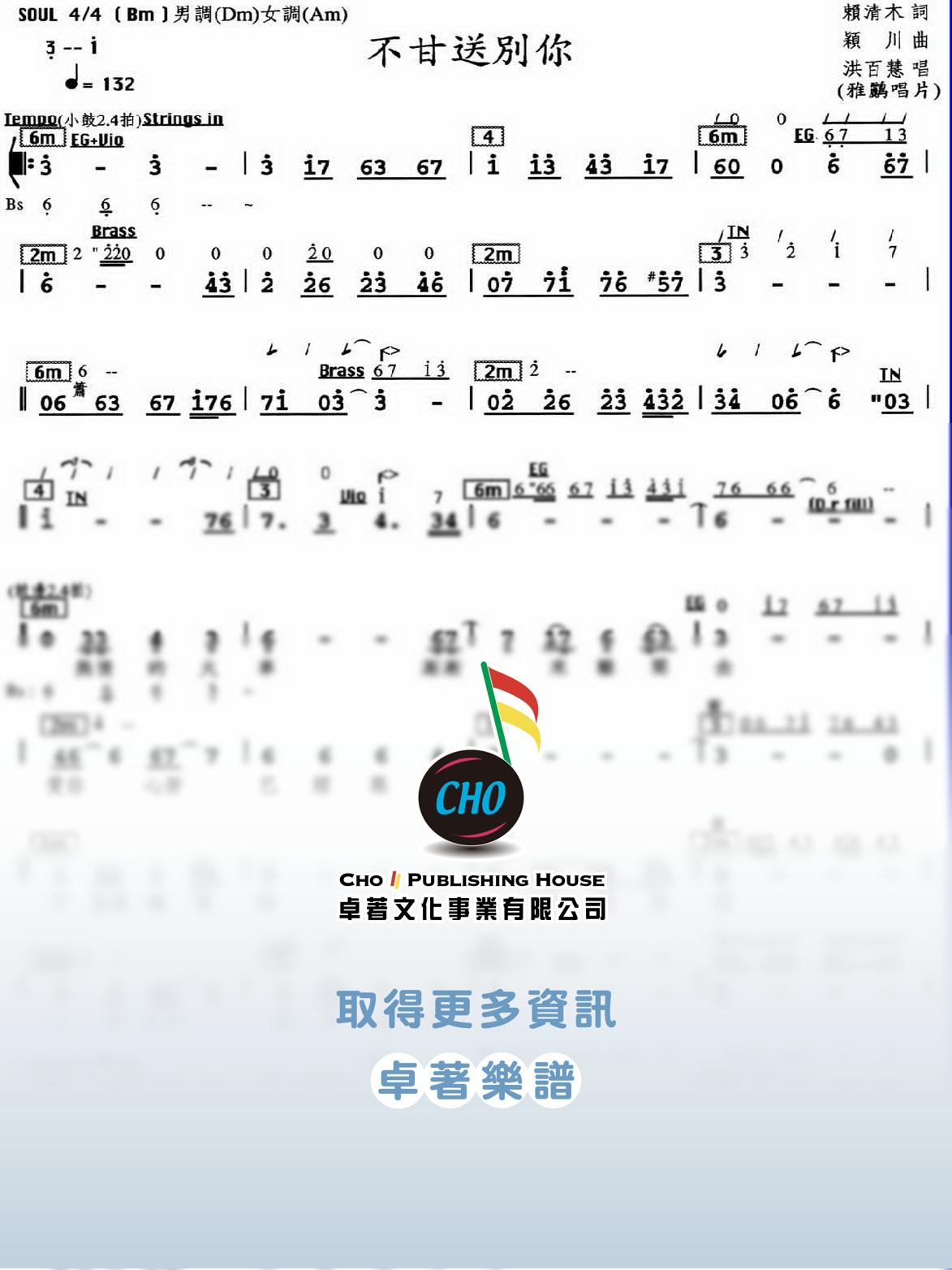 不甘送別你